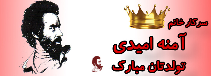 سرکار خانم آمنه امیدی تولدت مبارک سرکار خانم آمنه امیدی تولدت مبارک